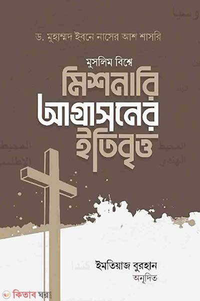 Muslim biswe missionary agrashoner itibritto (মুসলিম বিশ্বে মিশনারি আগ্রাসনের ইতিবৃত্ত)