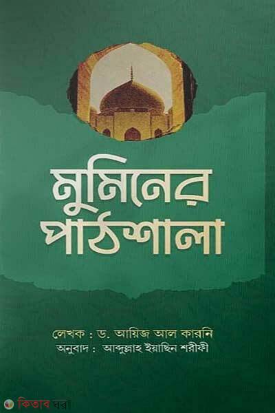 Muminer pathshala (মুমিনের পাঠশালা)