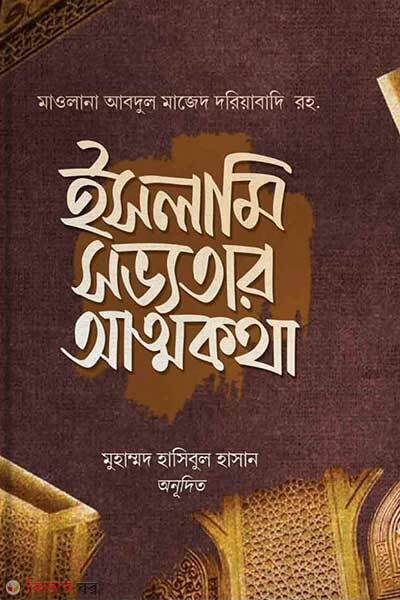 Islami shobbhotar attokotha (ইসলামি সভ্যতার আত্মকথা)