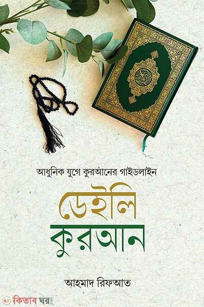 Daily quran (ডেইলি কুরআন)