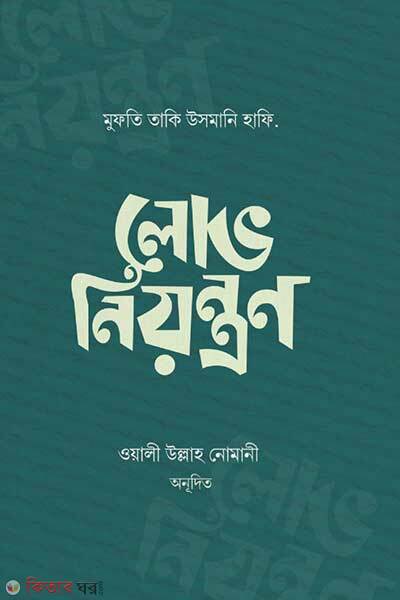 Lov Niyontron (লোভ নিয়ন্ত্রণ)