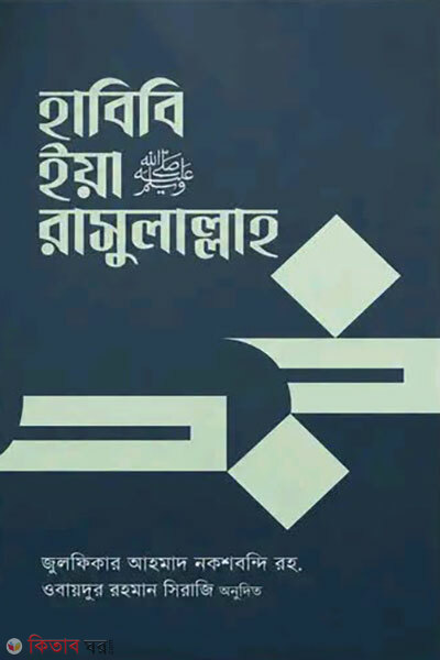 Habibi Ya Rasulallah (হাবিবি ইয়া রাসুলাল্লাহ)