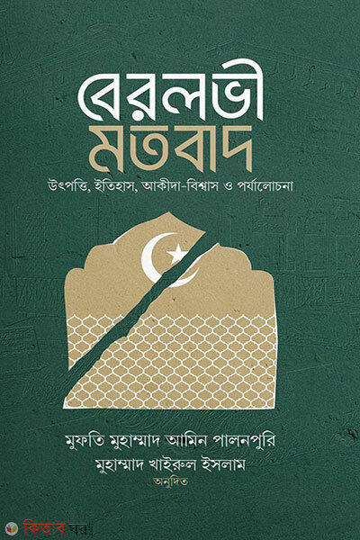 Berlovi Motobad (বেরলভী মতবাদ)
