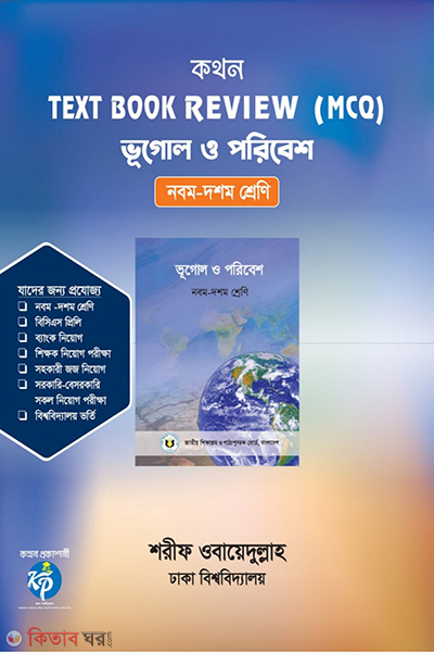 kothon text  book review mcq (কথন টেক্সট বুক রিভিউ (এমসিকিউ) - ভূগোল ও পরিবেশ)