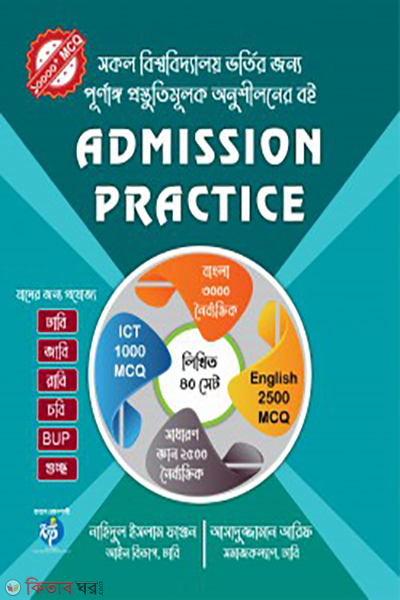 admission practice (এডমিশন প্র্যাকটিস)