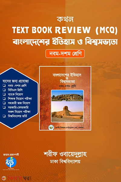 kothon text book review mcq (কথন টেক্সট বুক রিভিউ (এমসিকিউ) - বাংলাদেশের ইতিহাস ও বিশ্বসভ্যতা)