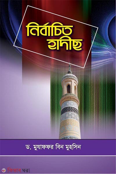 nirbachito hadeeth (নির্বাচিত হাদীছ)