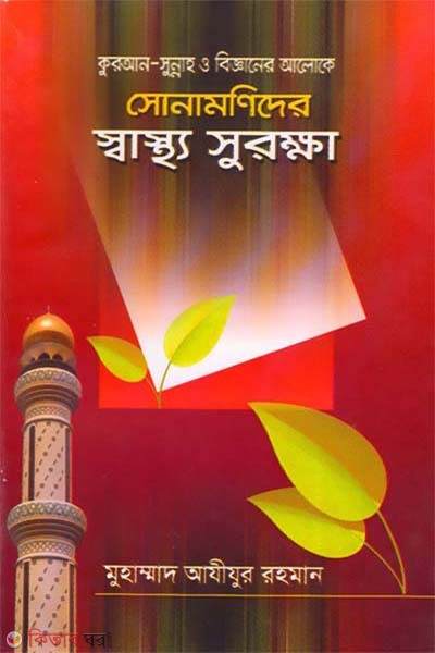  (সোনামণিদের স্বাস্থ্য সুরক্ষা )