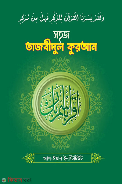 shohoj tazweedul quran (সহজ তাজবীদুল কুরআন)