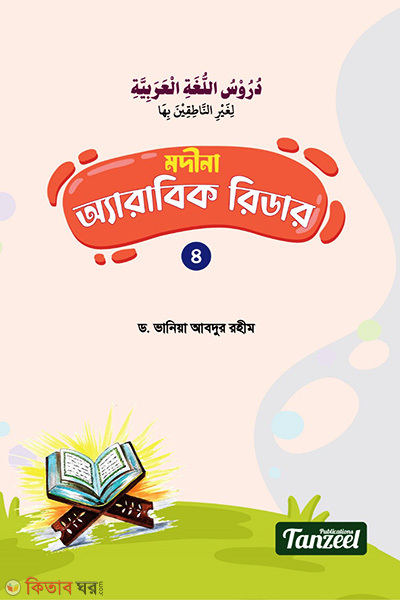 Madani Arabic Rider (4th part) (মদীনা অ্যারাবিক রিডার (৪র্থ খণ্ড))