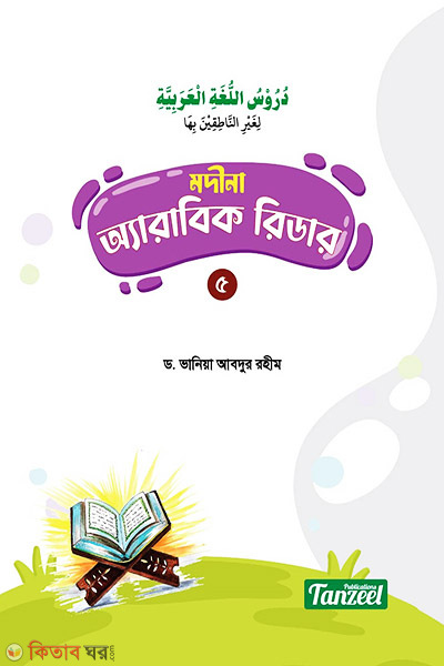 Modina Arabic Reader 5 Khondo (মদীনা অ্যারাবিক রিডার - ৫ম খণ্ড)