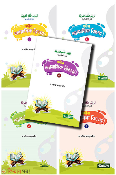 Madani Arabic Rider (1-5th part) (মদীনা অ্যারাবিক রিডার (১-৫ম খণ্ড))