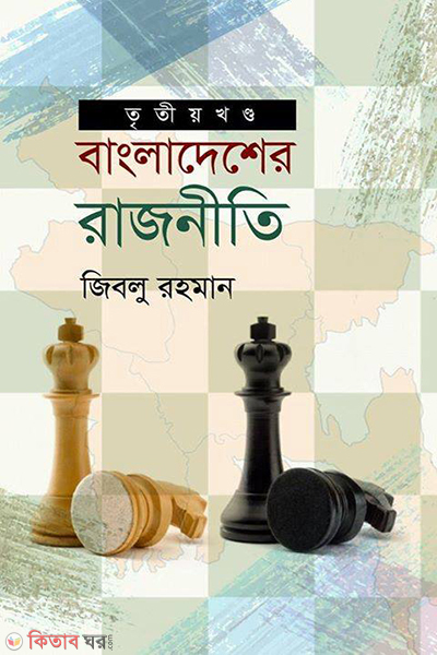 bangladesher rajniti tritiyo khondo 1990 2008 (বাংলাদেশের রাজনীতি -৩য় খণ্ড (১৯৯০-২০০৮))