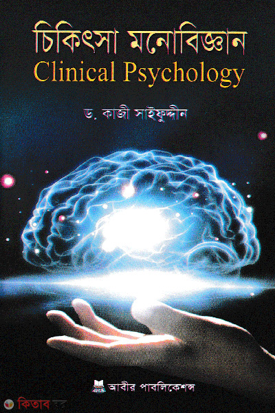 clinical psychology (চিকিৎসা মনোবিজ্ঞান)