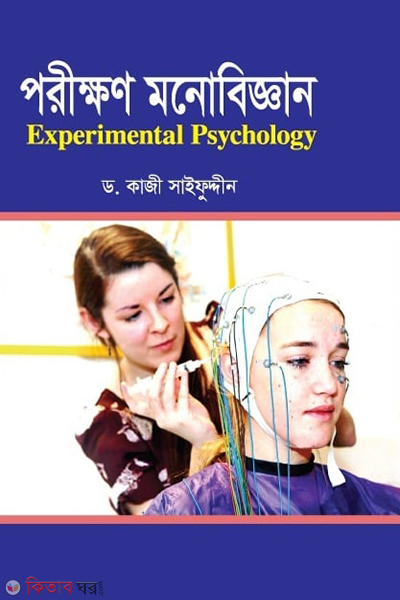  experimental psychology (পরীক্ষণ মনোবিজ্ঞান)