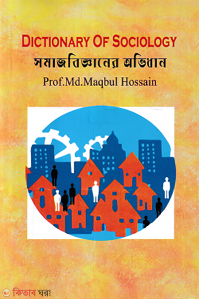 dictionary of sociology (সমাজবিজ্ঞানের অভিধান)