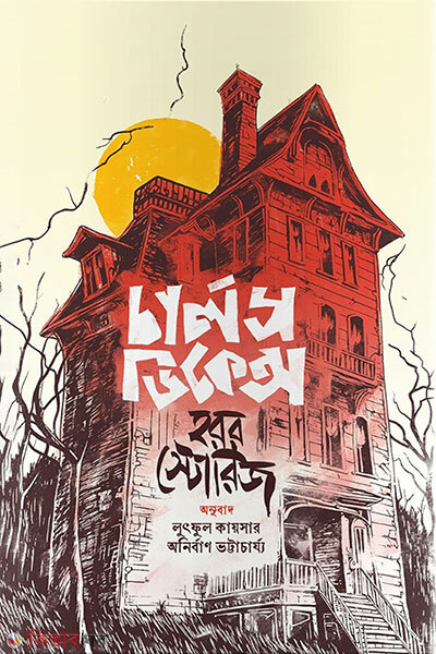 Charles Dickens Horror Stories (চার্লস ডিকেন্স হরর স্টোরিজ)