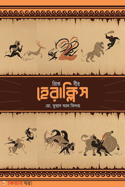 Greek Beer Heracles (গ্রিক বীর হেরাক্লিস)
