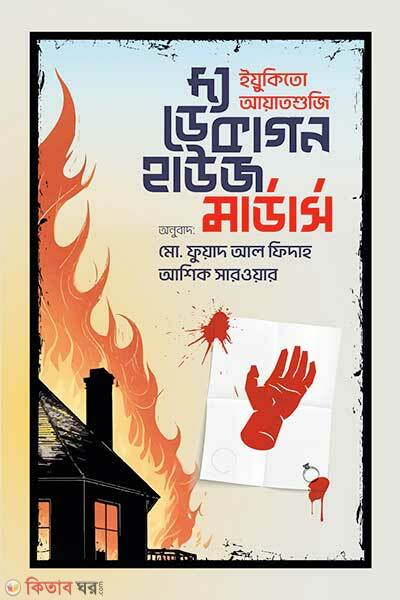 The Decagon House Murders (দ্য ডেকাগন হাউজ মার্ডার্স)