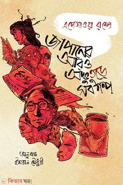 Japaner aroo odvuture sob golpo (জাপানের আরও অদ্ভুতুড়ে সব গল্প)