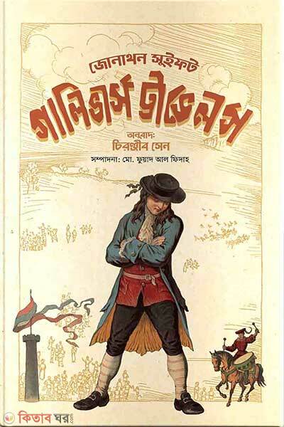 Gullivers travels (গালিভার্স ট্রাভেলস)