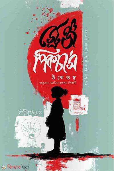 strange pictures (স্ট্রেঞ্জ পিকচার্স)