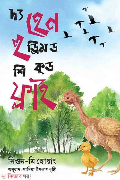 The hen who dreamed she could fly (দ্য হেন হু ড্রিমড শি কুড ফ্লাই)