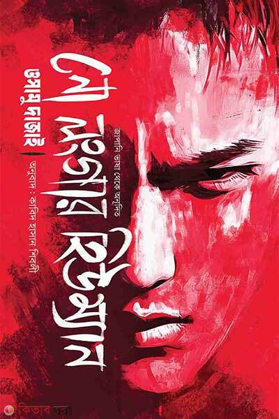 No longer human (নো লংগার হিউম্যান)