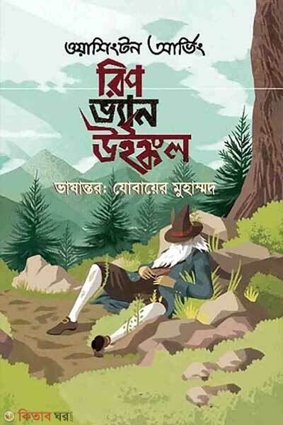 Rip van winkle (রিপ ভ্যান উইঙ্কল)