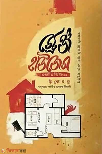 Strange houses first and second part (স্ট্রেঞ্জ হাউজেস প্রথম ও দ্বিতীয় খন্ড)