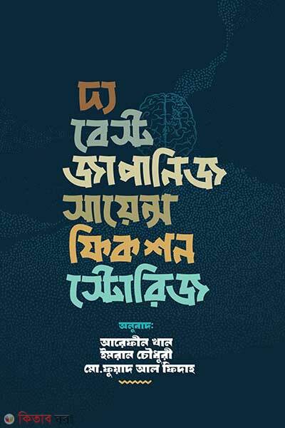 The best japanese science fictions stories (দ্য বেস্ট জাপানিজ সায়েন্স ফিকশন স্টোরিজ)