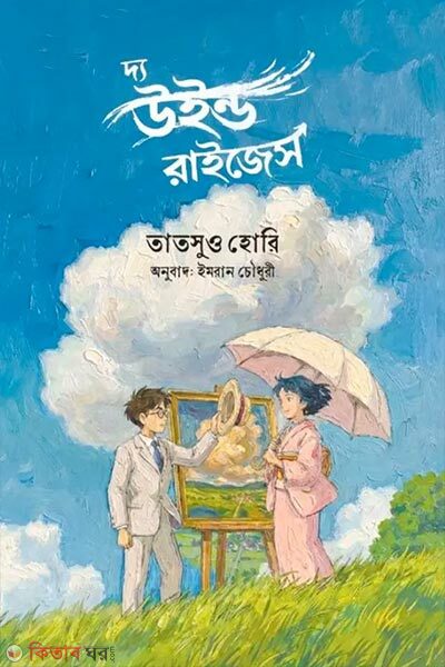 The Wind Rises (দ্য উইন্ড রাইজেস)