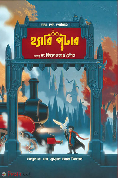 Harry Potter and the Philosopher's Stone (হ্যারি পটার অ্যান্ড দ্য ফিলোসফার'স স্টোন)