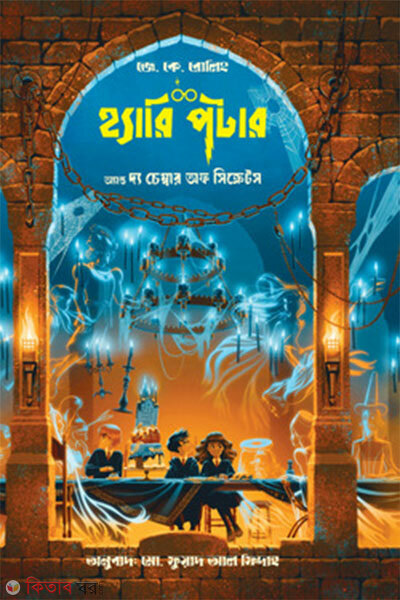 Harry Potter and the Chamber of Secrets (হ্যারি পটার অ্যান্ড দ্য চেম্বার অফ সিক্রেটস)