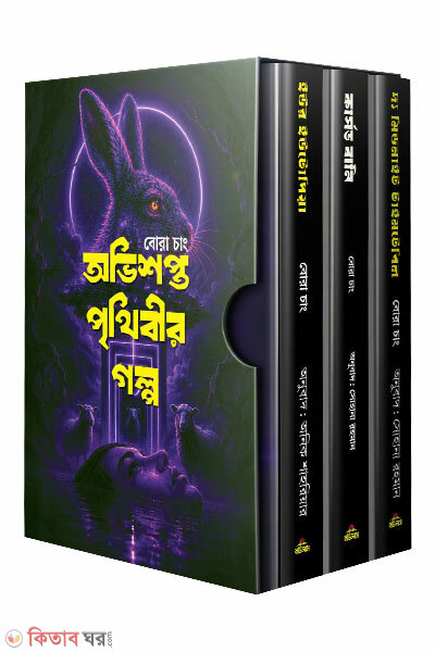 Obhishopto Prithibir Golpo (অভিশপ্ত পৃথিবীর গল্প)