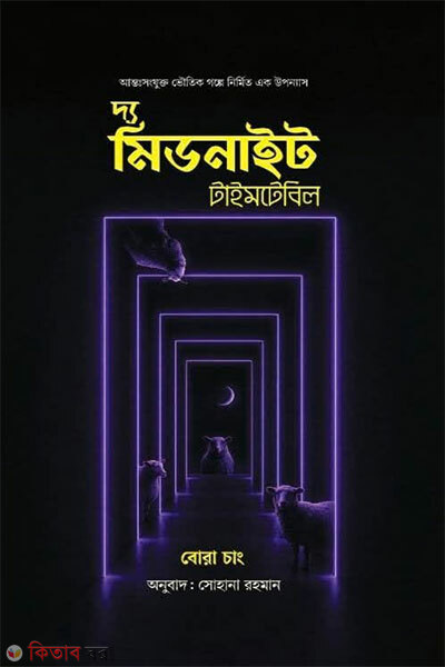 The Midnight Timetable (দ্য মিডনাইট টাইমটেবিল)