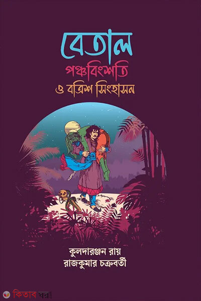 Betal Panchabingshoti O Botrish Singhashon (বেতাল পঞ্চবিংশতি ও বত্রিশ সিংহাসন)