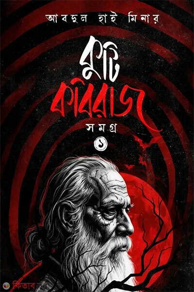 Kuti kobiraj somogro (কুটি কবিরাজ সমগ্র ১)