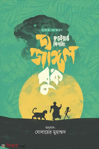 The jungle book (দ্য জাঙ্গল বুক)