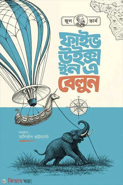 Five Weeks in a Balloon (ফাইভ উইক্স ইন বেলুন)