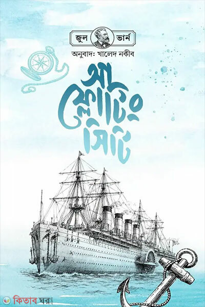 A Floating City (আ ফ্লোটিং সিটি)
