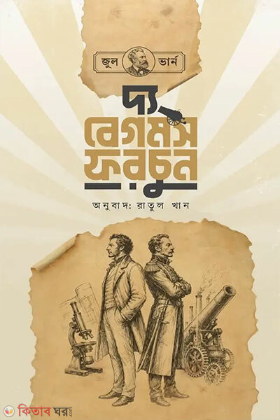 The Begum's Fortune (দ্য বেগমস ফরচুন)
