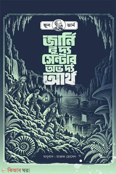 Journey to the Center of the Earth (জার্নি টু দ্য সেন্টার অফ দ্য আর্থ)