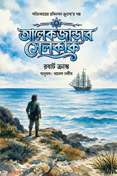 Alexander Selkirk (আলেকজান্ডার সেলকার্ক)