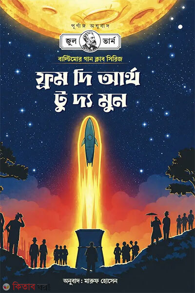 From the Earth to the Moon (ফর্ম দি আর্থ টু দ্য মুন)