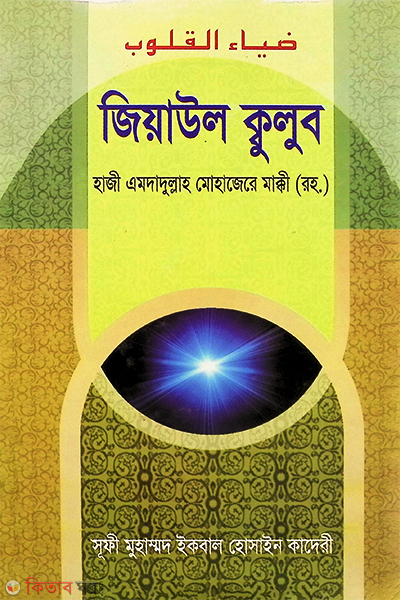 jiaul qulub by rashid book house (জিয়াউল কুলুব  (হৃদয়ের আলো))