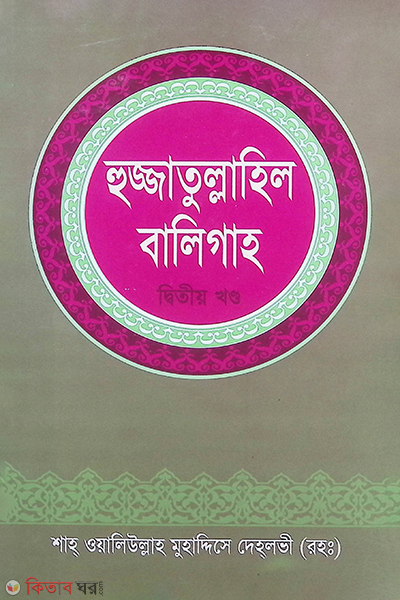 hojjatullahil baligah2 (হুজ্জাতুল্লাহিল বালিগাহ (২য় খণ্ড))