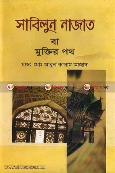 sabilun nazat ba muktir poth (সাবিলুন নাজাত বা মুক্তির পথ )