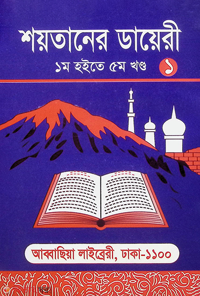 soytaner diary-2 (শয়তানের ডায়েরী-১)