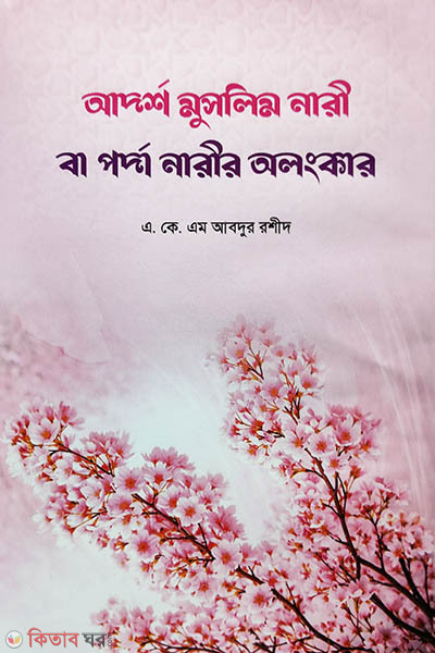 adorsho muslim nari ba porda narir olongkar (আদর্শ মুসলিম নারী বা পর্দা নারীর অলংকার)